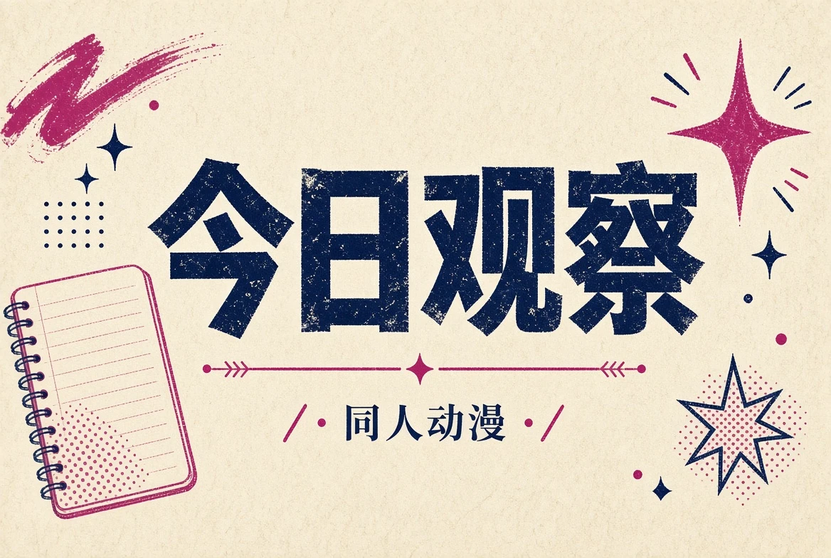 今日观察视觉